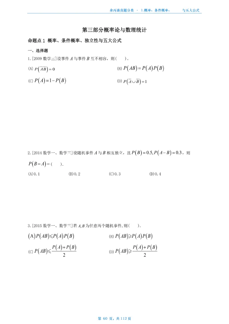 数三《高数、线代》做题本_考研_数学_09.余丙森_25余丙森《真题互通分类》做题本