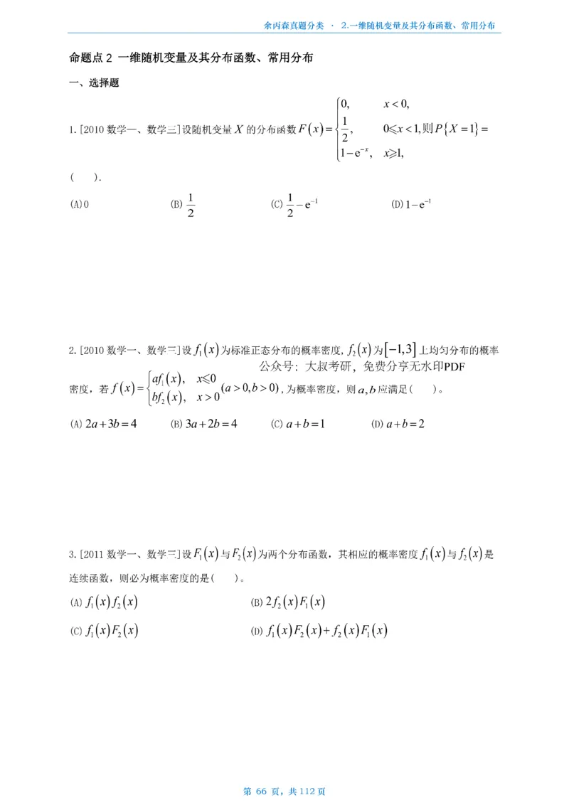 数三《高数、线代》做题本_考研_数学_09.余丙森_25余丙森《真题互通分类》做题本