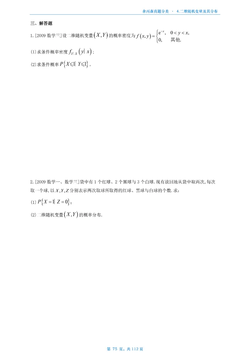 数三《高数、线代》做题本_考研_数学_09.余丙森_25余丙森《真题互通分类》做题本