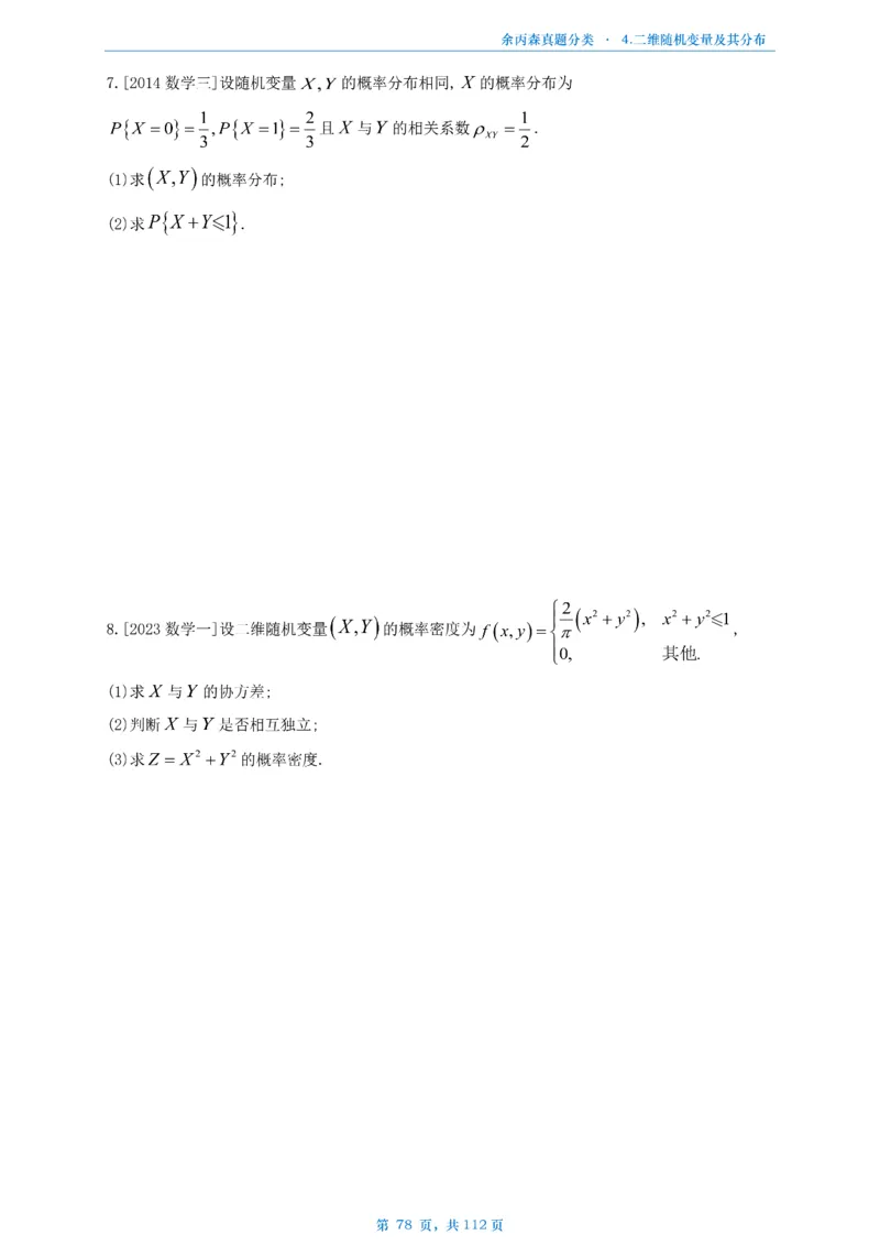 数三《高数、线代》做题本_考研_数学_09.余丙森_25余丙森《真题互通分类》做题本