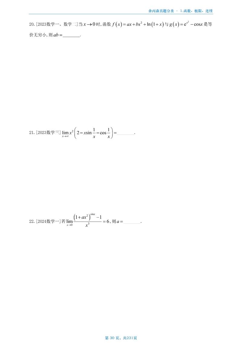 数三《高数、线代》做题本_考研_数学_09.余丙森_25余丙森《真题互通分类》做题本