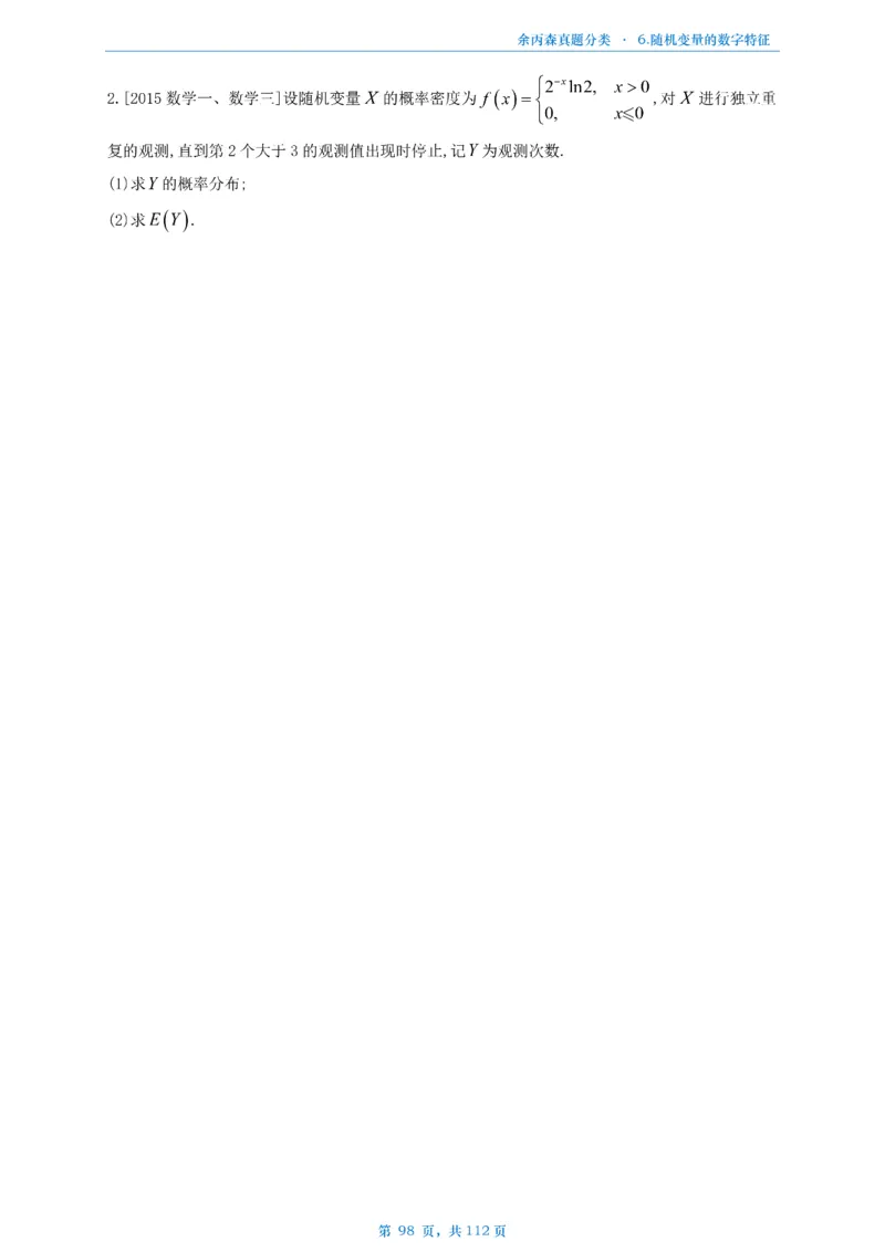 数三《高数、线代》做题本_考研_数学_09.余丙森_25余丙森《真题互通分类》做题本