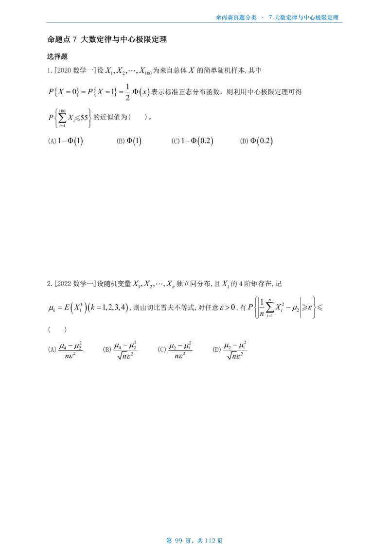 数三《高数、线代》做题本_考研_数学_09.余丙森_25余丙森《真题互通分类》做题本