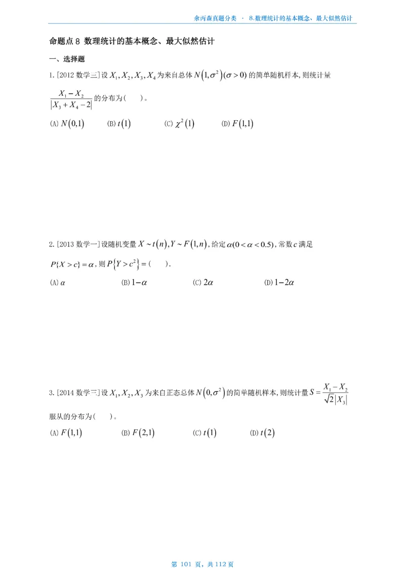 数三《高数、线代》做题本_考研_数学_09.余丙森_25余丙森《真题互通分类》做题本