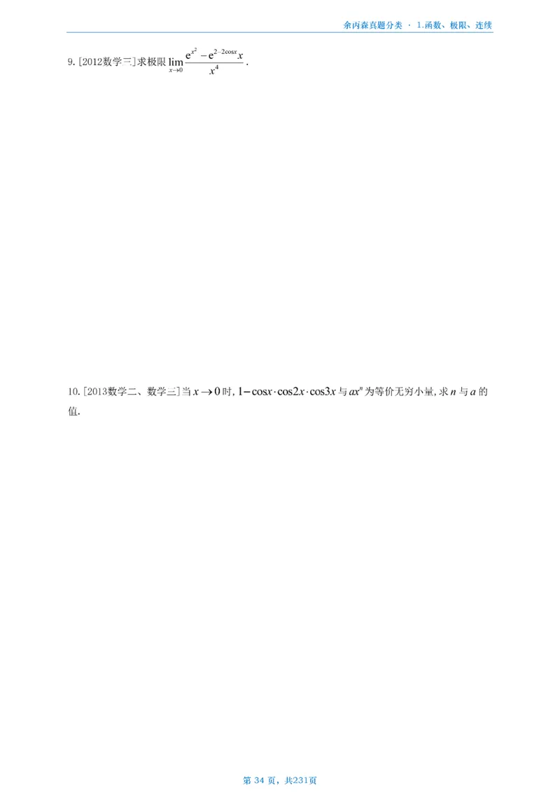 数三《高数、线代》做题本_考研_数学_09.余丙森_25余丙森《真题互通分类》做题本