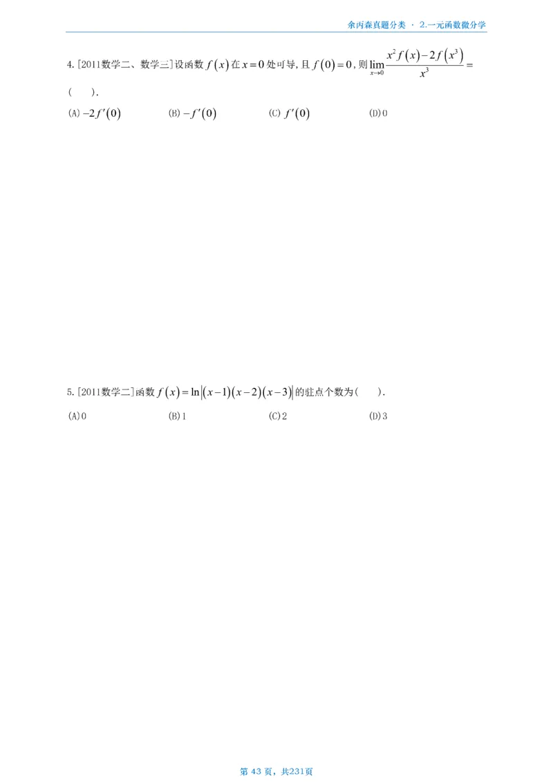 数三《高数、线代》做题本_考研_数学_09.余丙森_25余丙森《真题互通分类》做题本