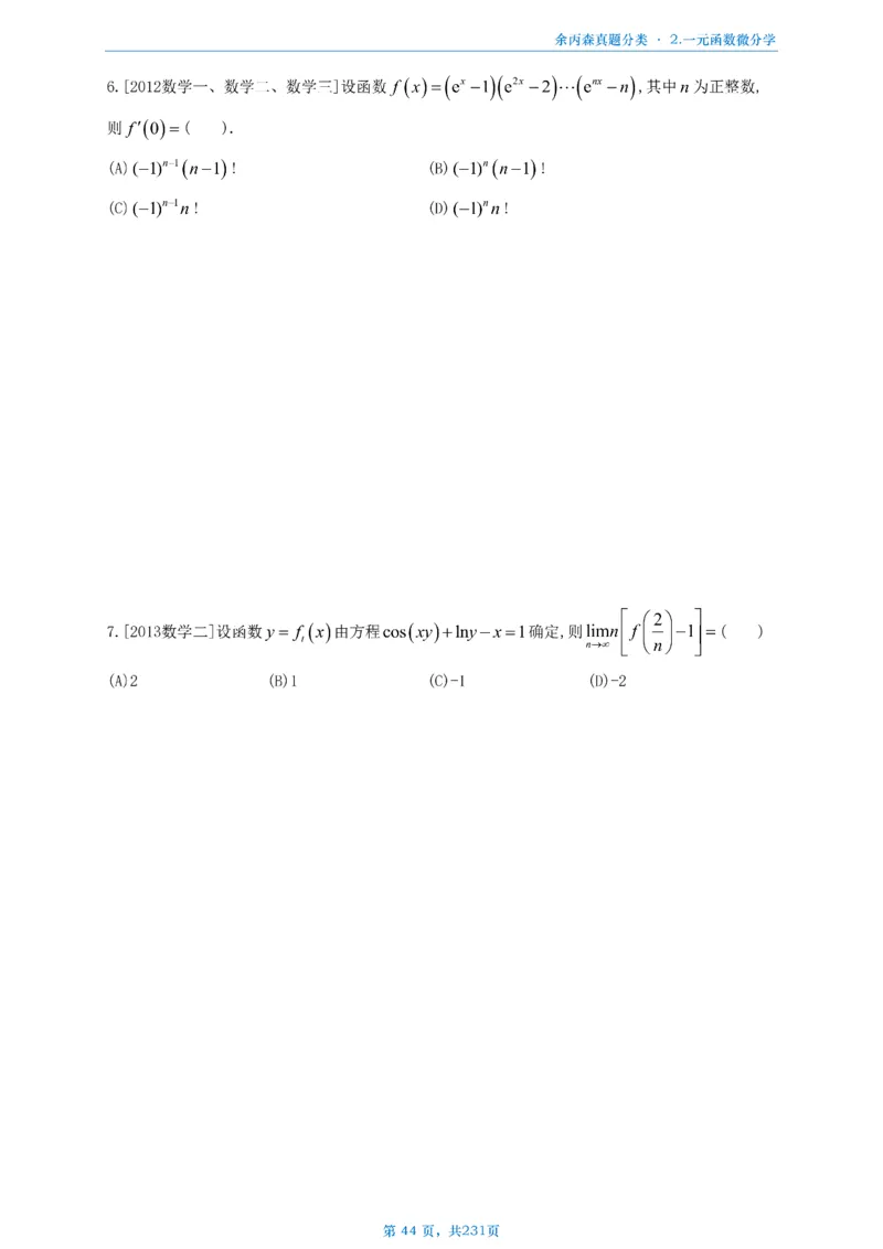 数三《高数、线代》做题本_考研_数学_09.余丙森_25余丙森《真题互通分类》做题本