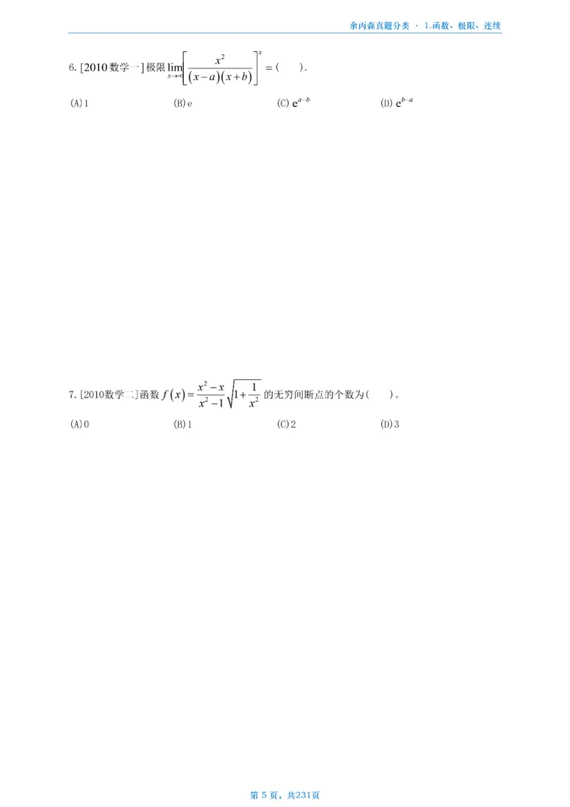 数三《高数、线代》做题本_考研_数学_09.余丙森_25余丙森《真题互通分类》做题本