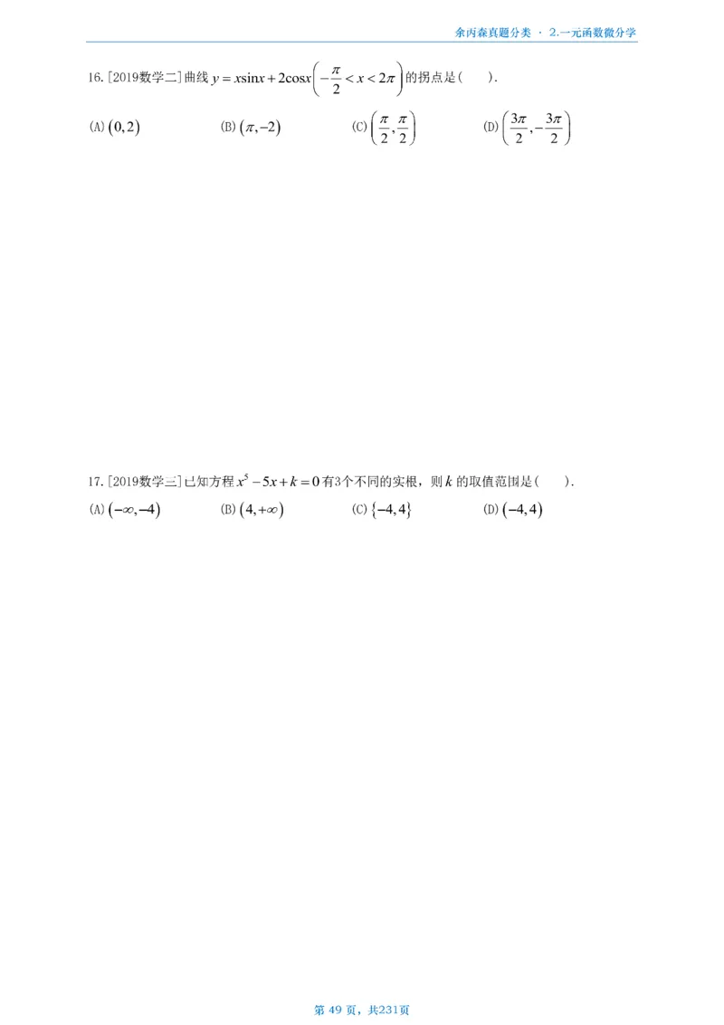 数三《高数、线代》做题本_考研_数学_09.余丙森_25余丙森《真题互通分类》做题本