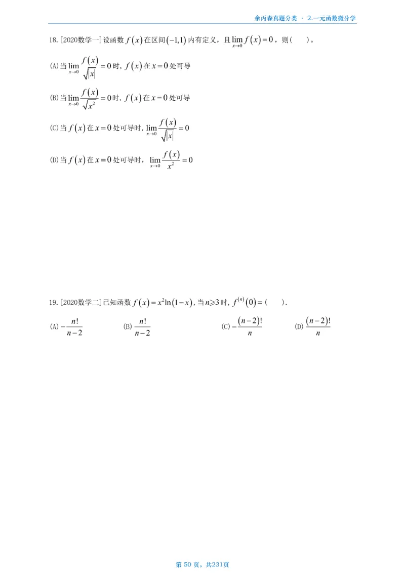 数三《高数、线代》做题本_考研_数学_09.余丙森_25余丙森《真题互通分类》做题本