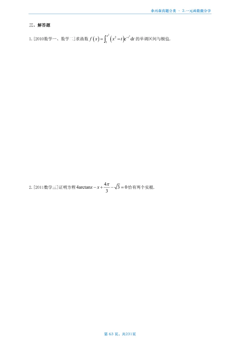 数三《高数、线代》做题本_考研_数学_09.余丙森_25余丙森《真题互通分类》做题本