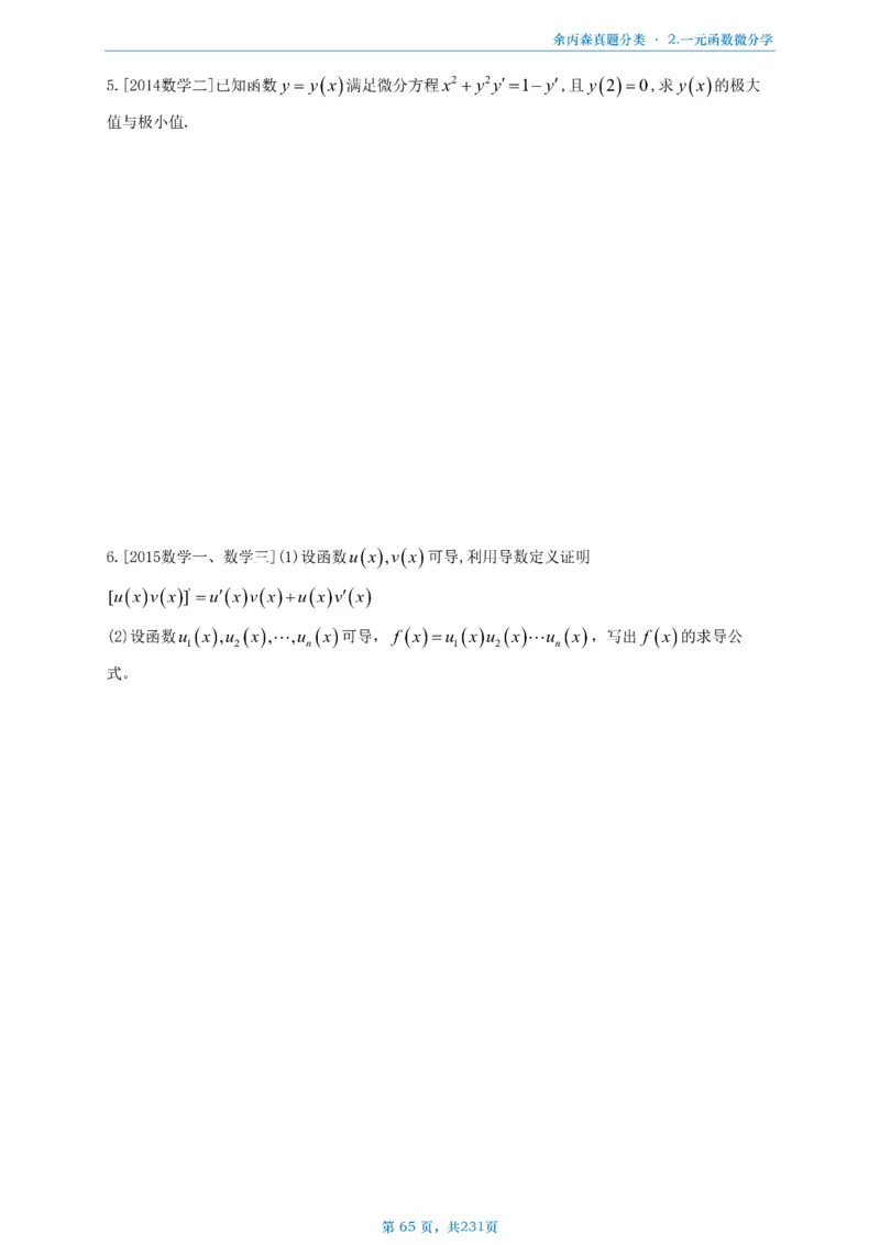 数三《高数、线代》做题本_考研_数学_09.余丙森_25余丙森《真题互通分类》做题本