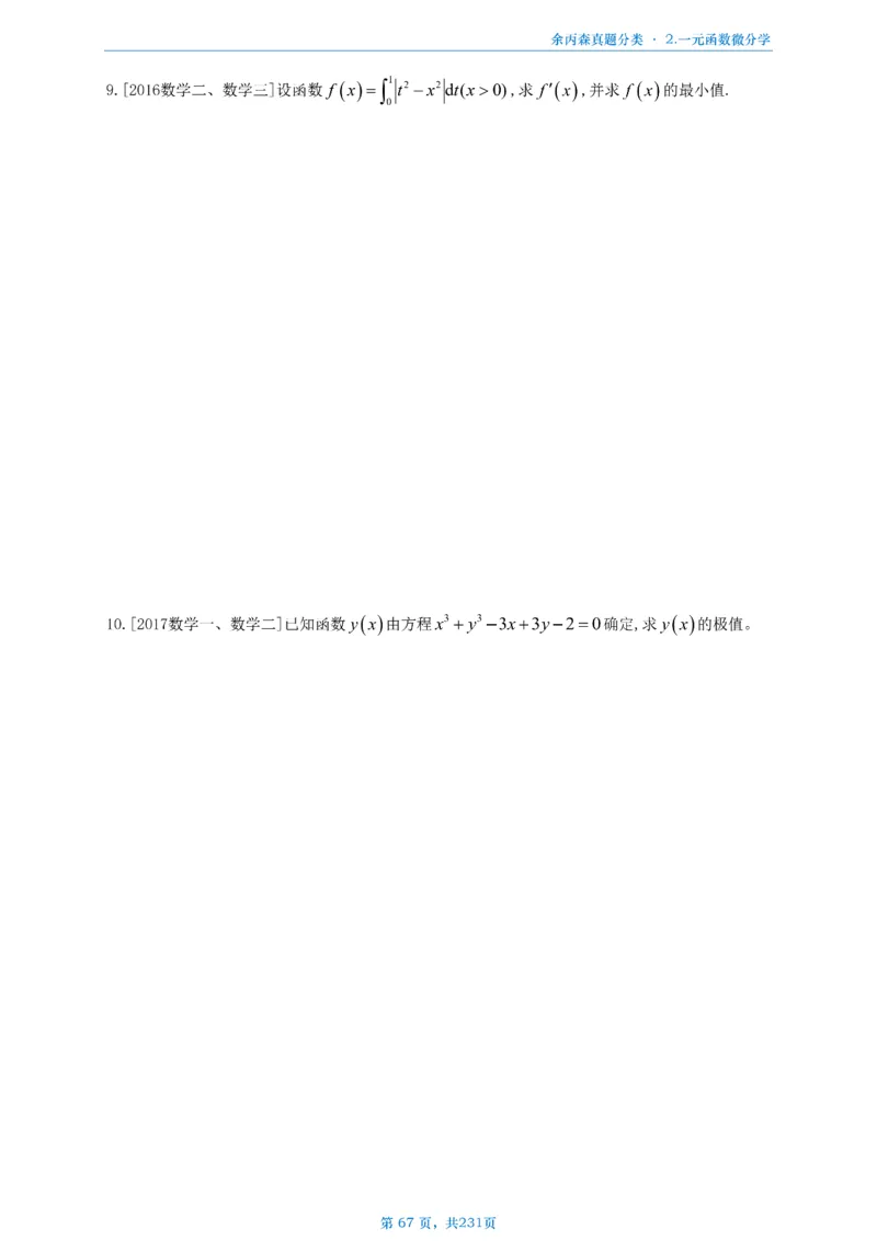 数三《高数、线代》做题本_考研_数学_09.余丙森_25余丙森《真题互通分类》做题本