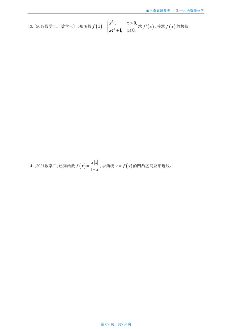 数三《高数、线代》做题本_考研_数学_09.余丙森_25余丙森《真题互通分类》做题本