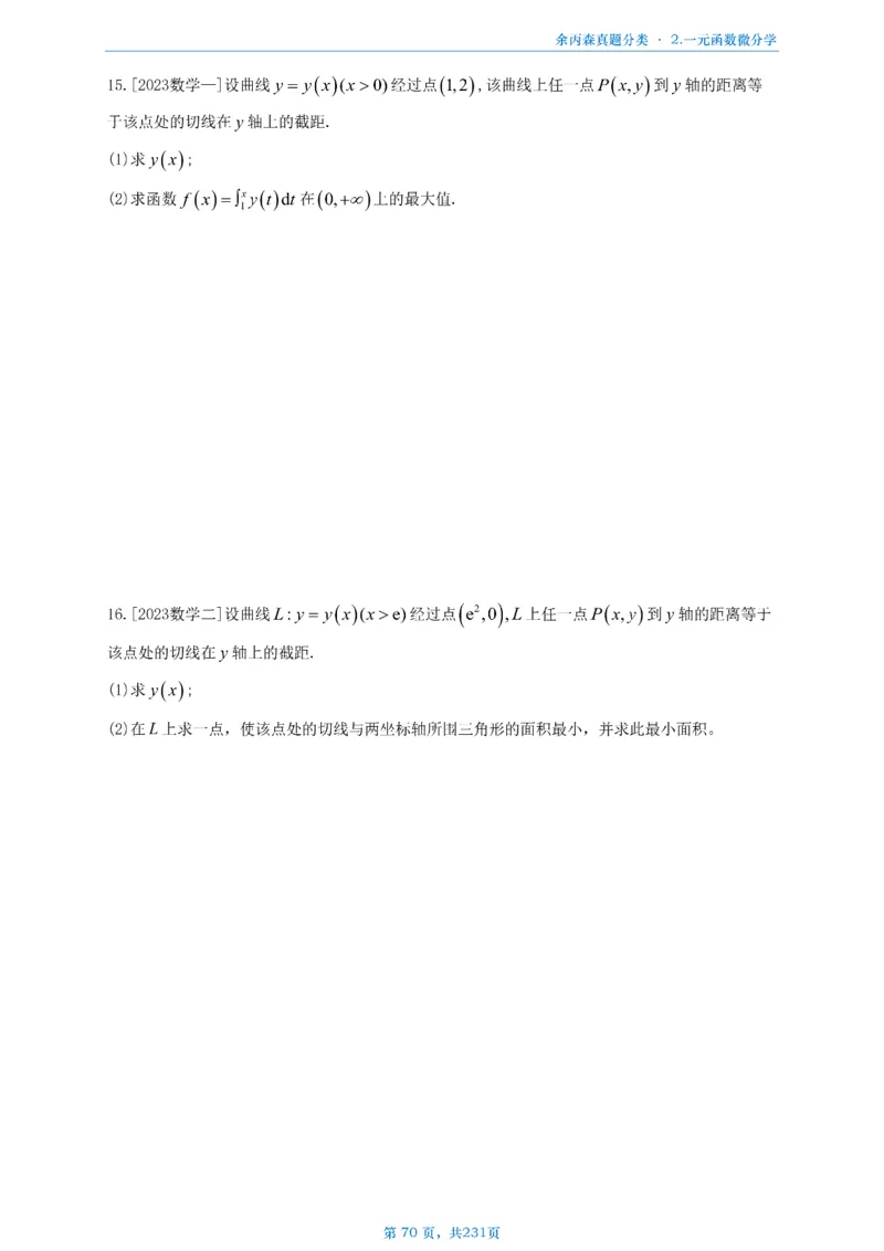 数三《高数、线代》做题本_考研_数学_09.余丙森_25余丙森《真题互通分类》做题本