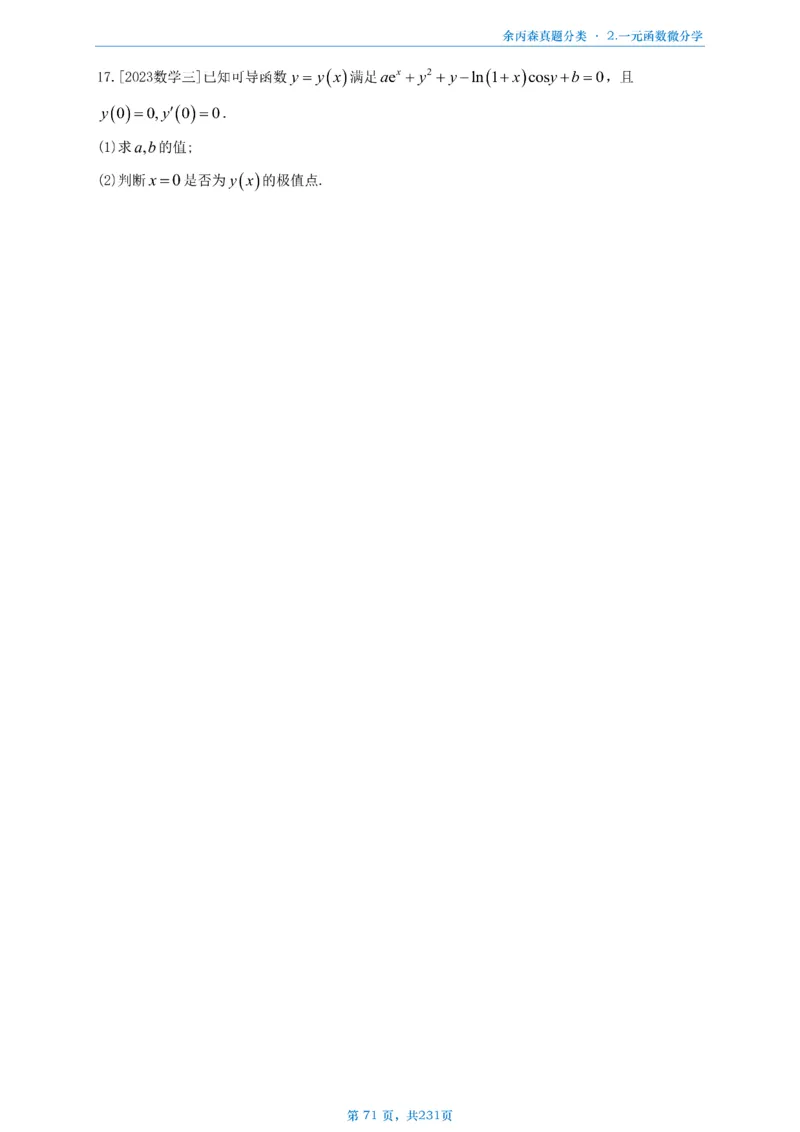 数三《高数、线代》做题本_考研_数学_09.余丙森_25余丙森《真题互通分类》做题本