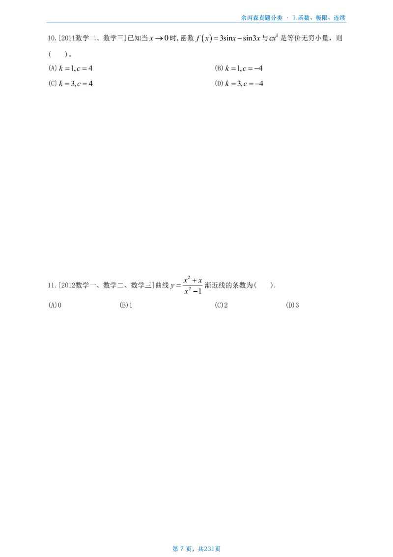 数三《高数、线代》做题本_考研_数学_09.余丙森_25余丙森《真题互通分类》做题本