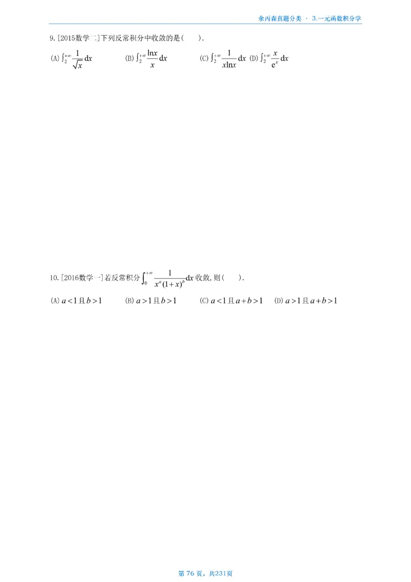 数三《高数、线代》做题本_考研_数学_09.余丙森_25余丙森《真题互通分类》做题本