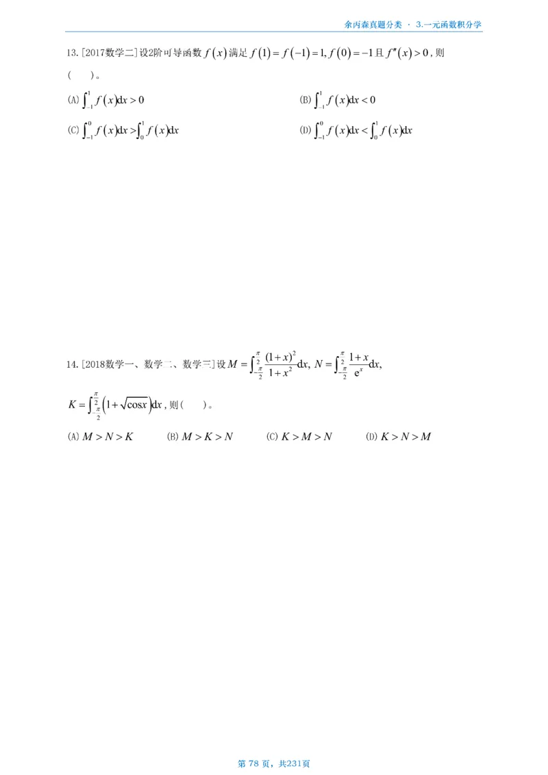 数三《高数、线代》做题本_考研_数学_09.余丙森_25余丙森《真题互通分类》做题本