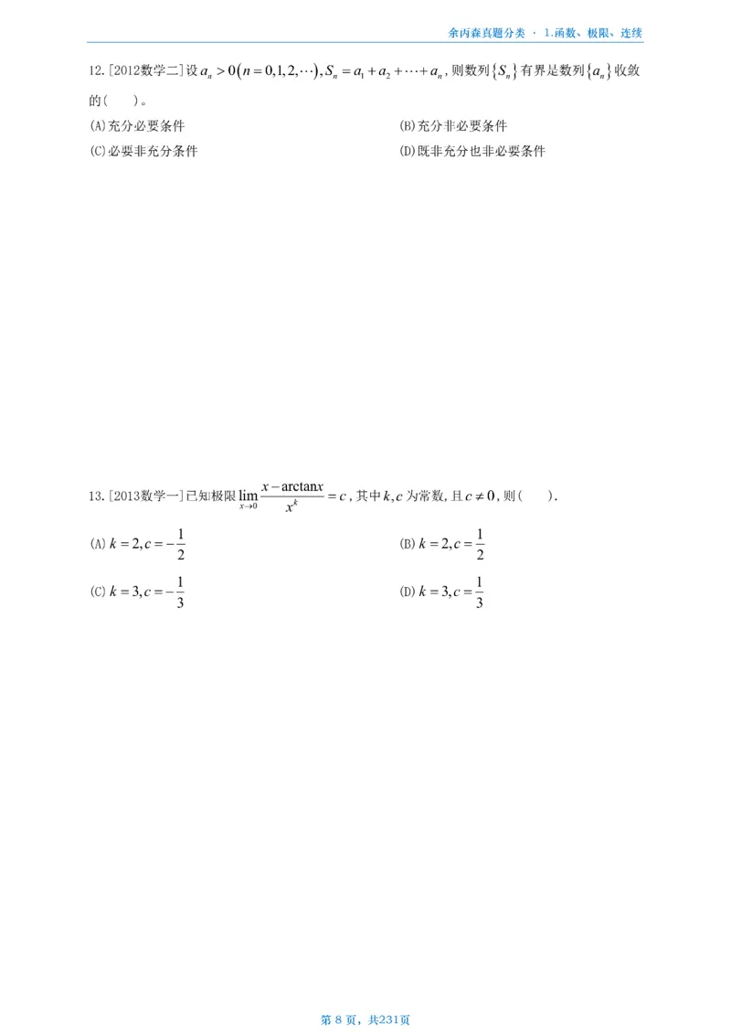 数三《高数、线代》做题本_考研_数学_09.余丙森_25余丙森《真题互通分类》做题本