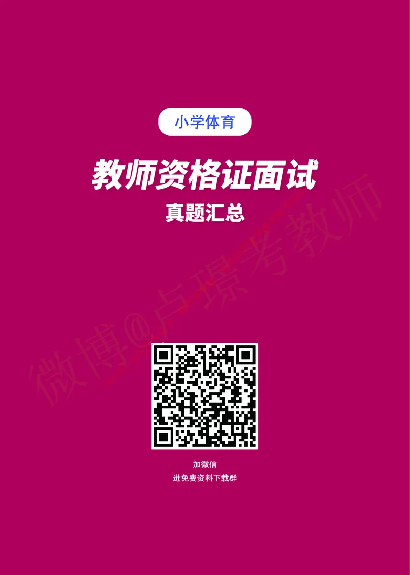 小学体育教师资格证面试练习题_教资初高中_教资面试2025教资面试备考资料合集_教资面试资料合集_2025教资面试资料_卢姨教资面试真题汇总版