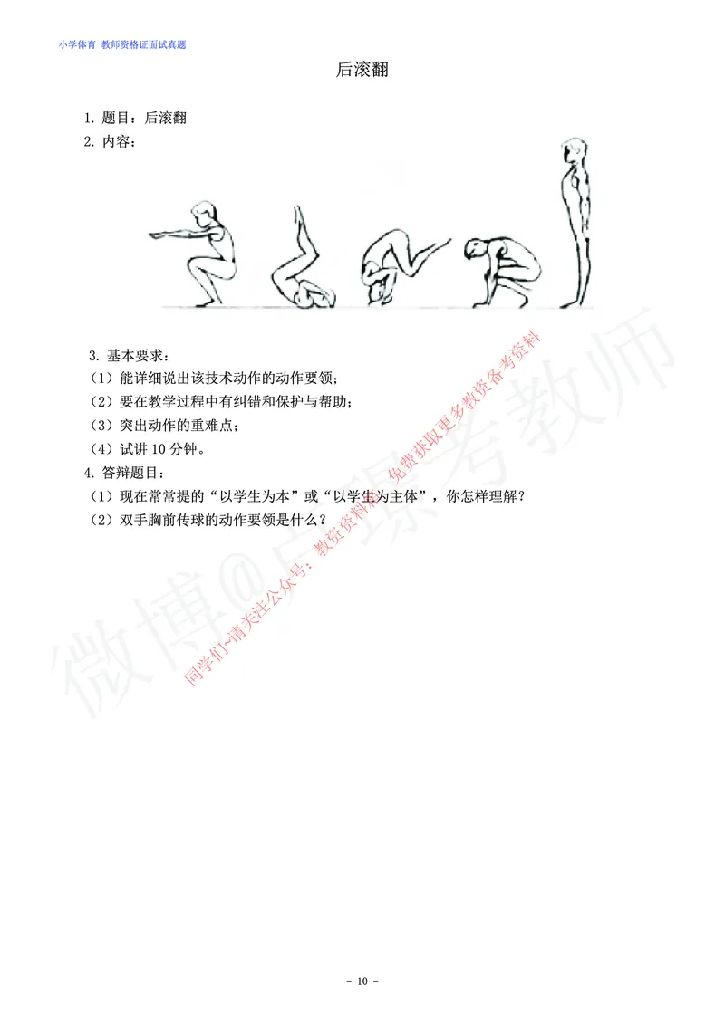 小学体育教师资格证面试练习题_教资初高中_教资面试2025教资面试备考资料合集_教资面试资料合集_2025教资面试资料_卢姨教资面试真题汇总版