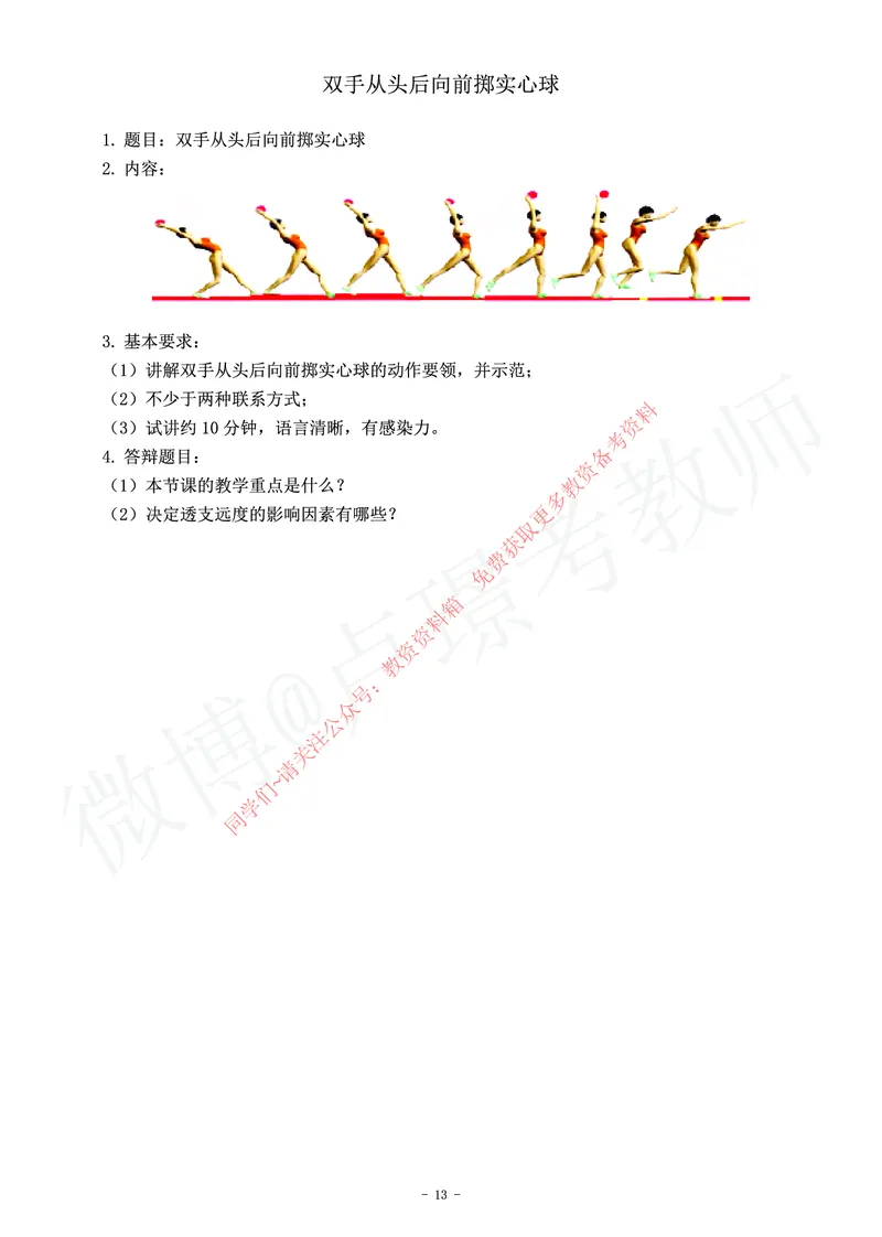 小学体育教师资格证面试练习题_教资初高中_教资面试2025教资面试备考资料合集_教资面试资料合集_2025教资面试资料_卢姨教资面试真题汇总版