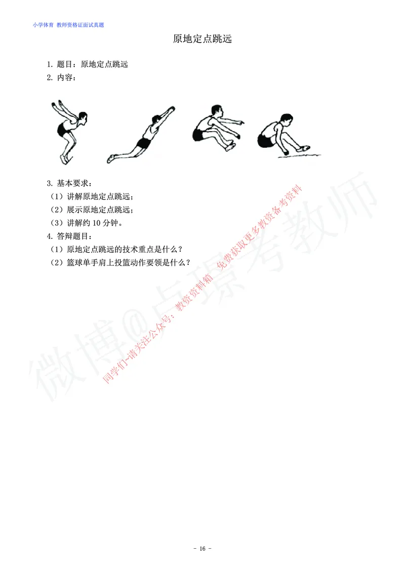 小学体育教师资格证面试练习题_教资初高中_教资面试2025教资面试备考资料合集_教资面试资料合集_2025教资面试资料_卢姨教资面试真题汇总版