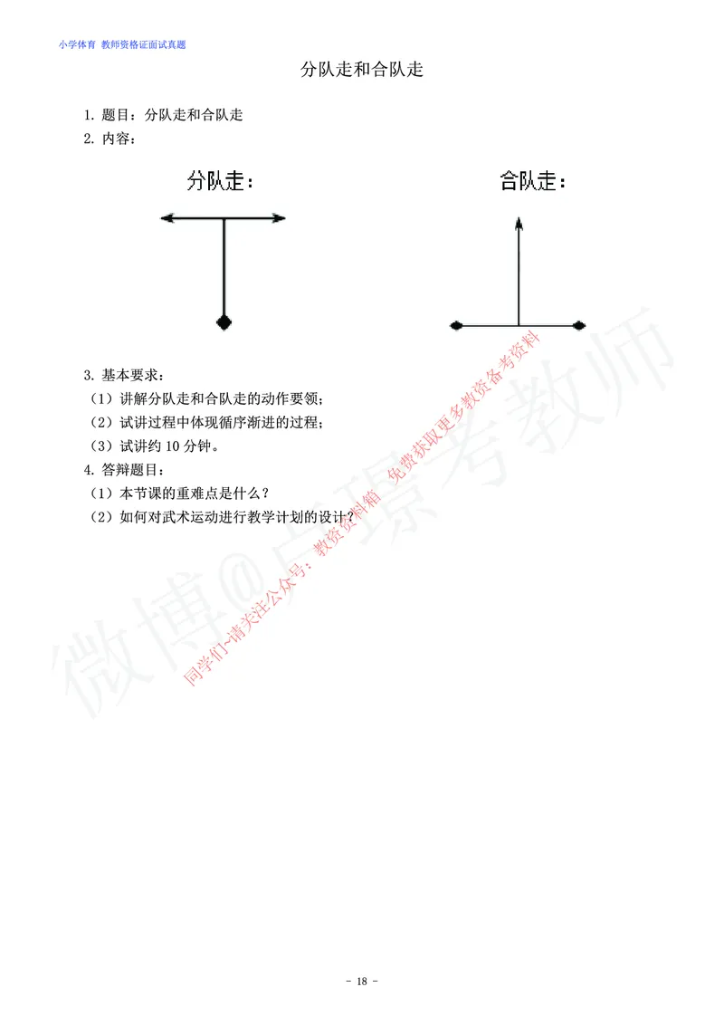 小学体育教师资格证面试练习题_教资初高中_教资面试2025教资面试备考资料合集_教资面试资料合集_2025教资面试资料_卢姨教资面试真题汇总版