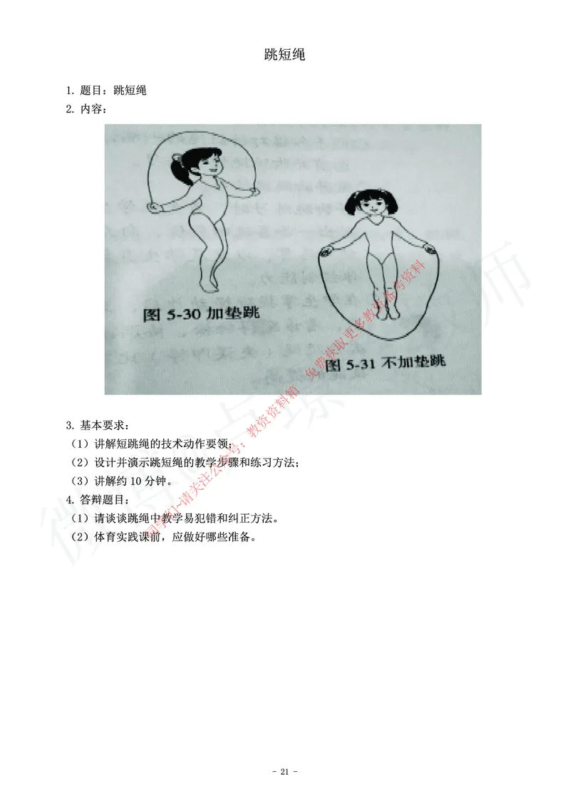 小学体育教师资格证面试练习题_教资初高中_教资面试2025教资面试备考资料合集_教资面试资料合集_2025教资面试资料_卢姨教资面试真题汇总版