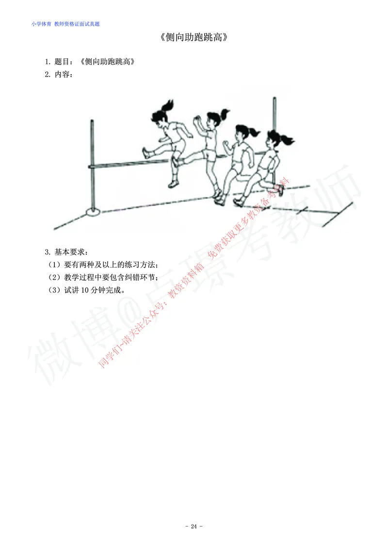 小学体育教师资格证面试练习题_教资初高中_教资面试2025教资面试备考资料合集_教资面试资料合集_2025教资面试资料_卢姨教资面试真题汇总版