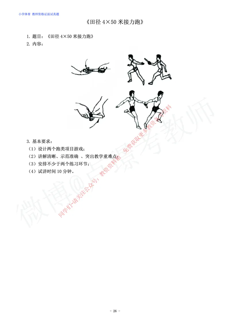 小学体育教师资格证面试练习题_教资初高中_教资面试2025教资面试备考资料合集_教资面试资料合集_2025教资面试资料_卢姨教资面试真题汇总版