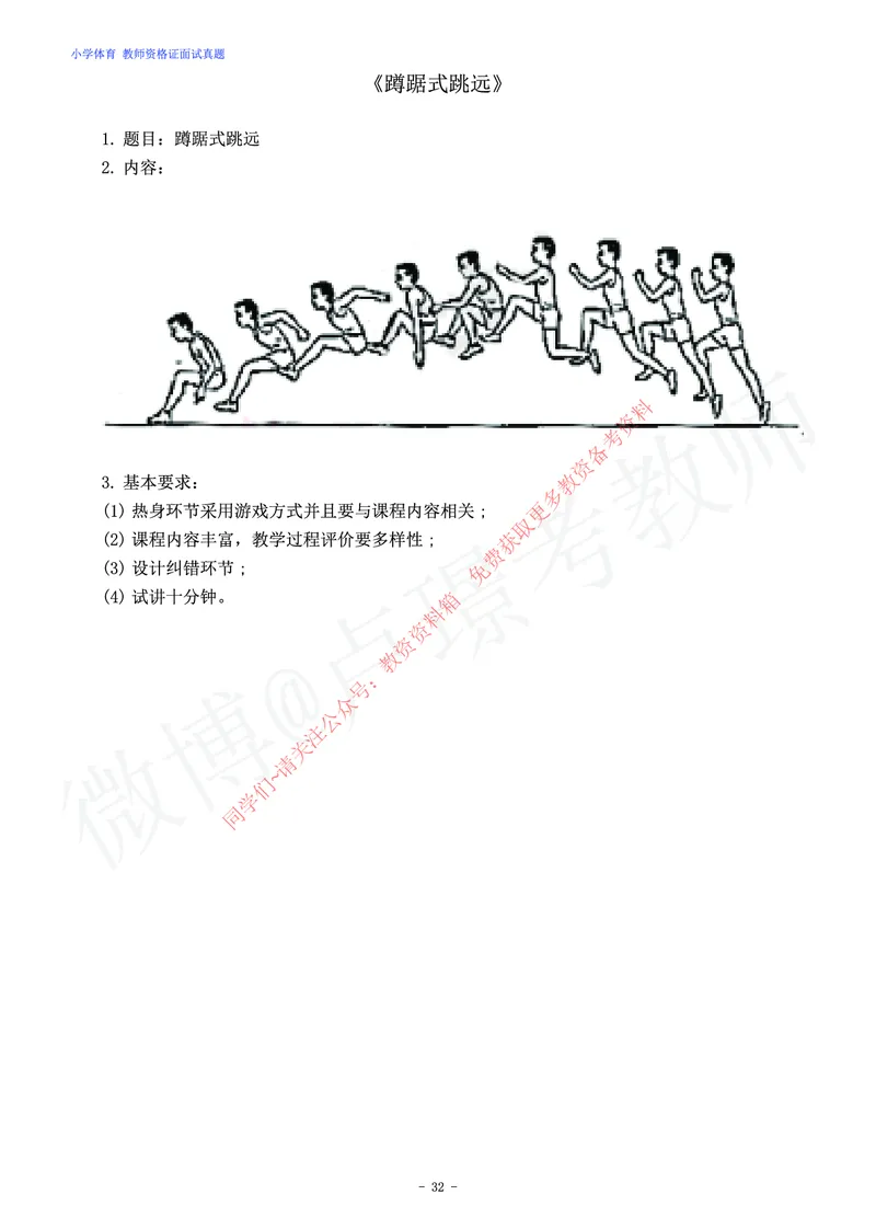 小学体育教师资格证面试练习题_教资初高中_教资面试2025教资面试备考资料合集_教资面试资料合集_2025教资面试资料_卢姨教资面试真题汇总版