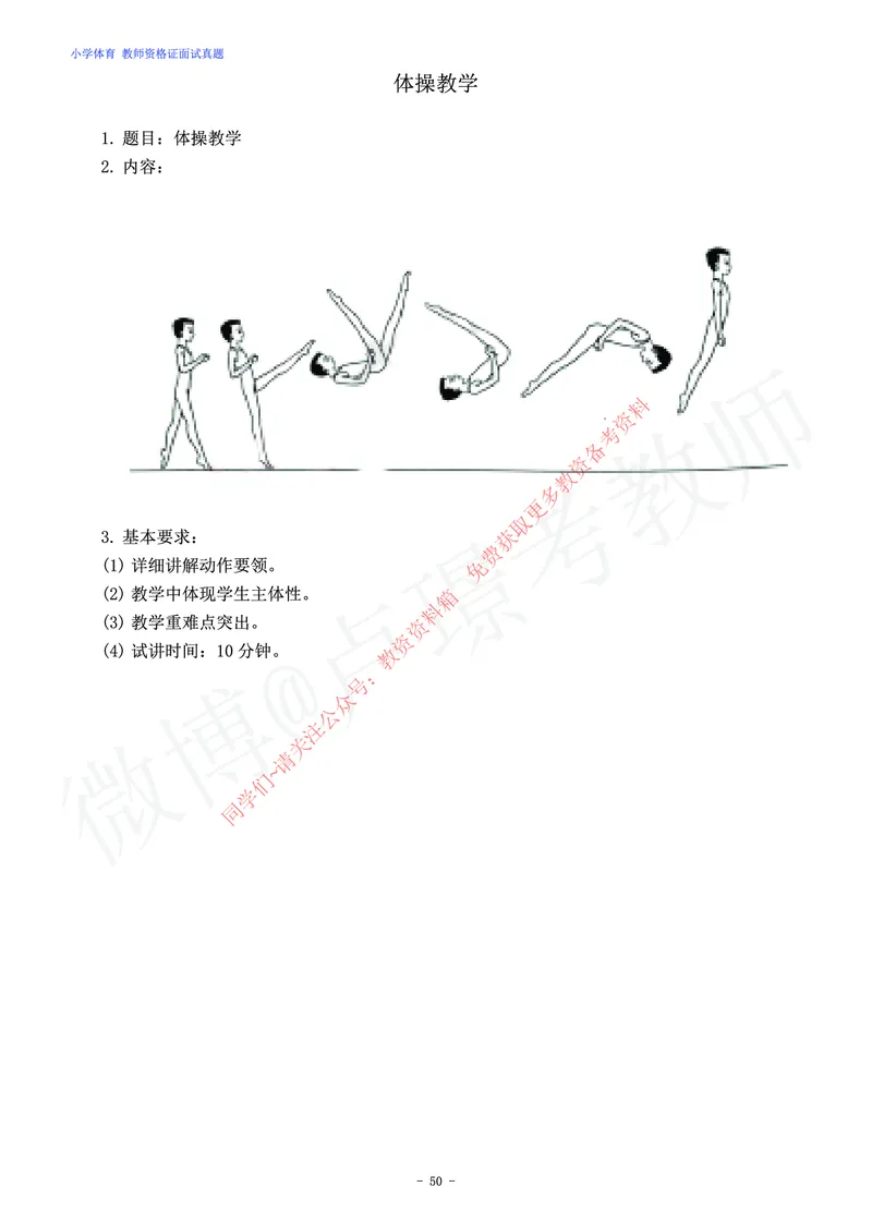 小学体育教师资格证面试练习题_教资初高中_教资面试2025教资面试备考资料合集_教资面试资料合集_2025教资面试资料_卢姨教资面试真题汇总版