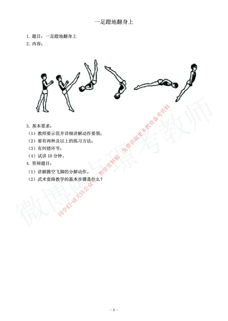 小学体育教师资格证面试练习题_教资初高中_教资面试2025教资面试备考资料合集_教资面试资料合集_2025教资面试资料_卢姨教资面试真题汇总版