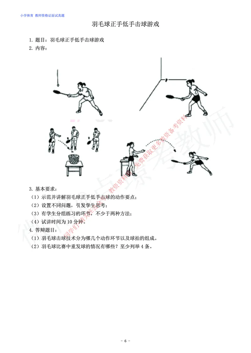小学体育教师资格证面试练习题_教资初高中_教资面试2025教资面试备考资料合集_教资面试资料合集_2025教资面试资料_卢姨教资面试真题汇总版