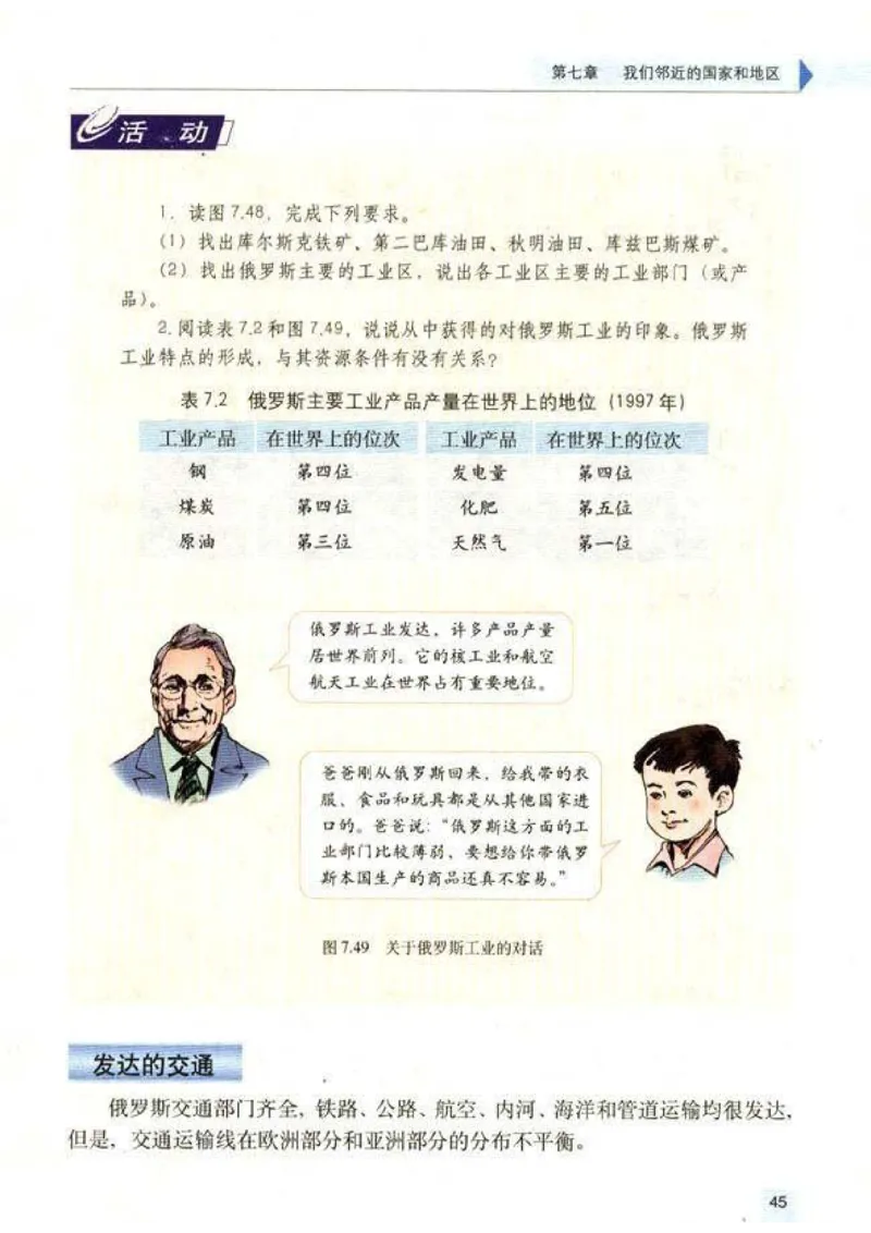 初中_地理_7_2(1)_教资初高中_教资面试2025教资面试备考资料合集_教资面试资料合集_2025教资面试资料_25上教资面试-小学资料包_20教材：全册_初中_初中地理