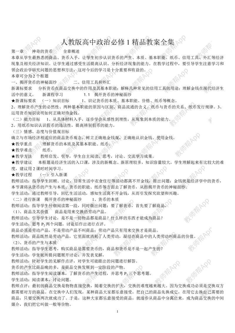 人教版高中政治必修1教案(1)_教资初高中_教资面试2025教资面试备考资料合集_教资面试资料合集_2025教资面试资料_25上教资面试-小学资料包_19教案：合集_高中学科全册教案