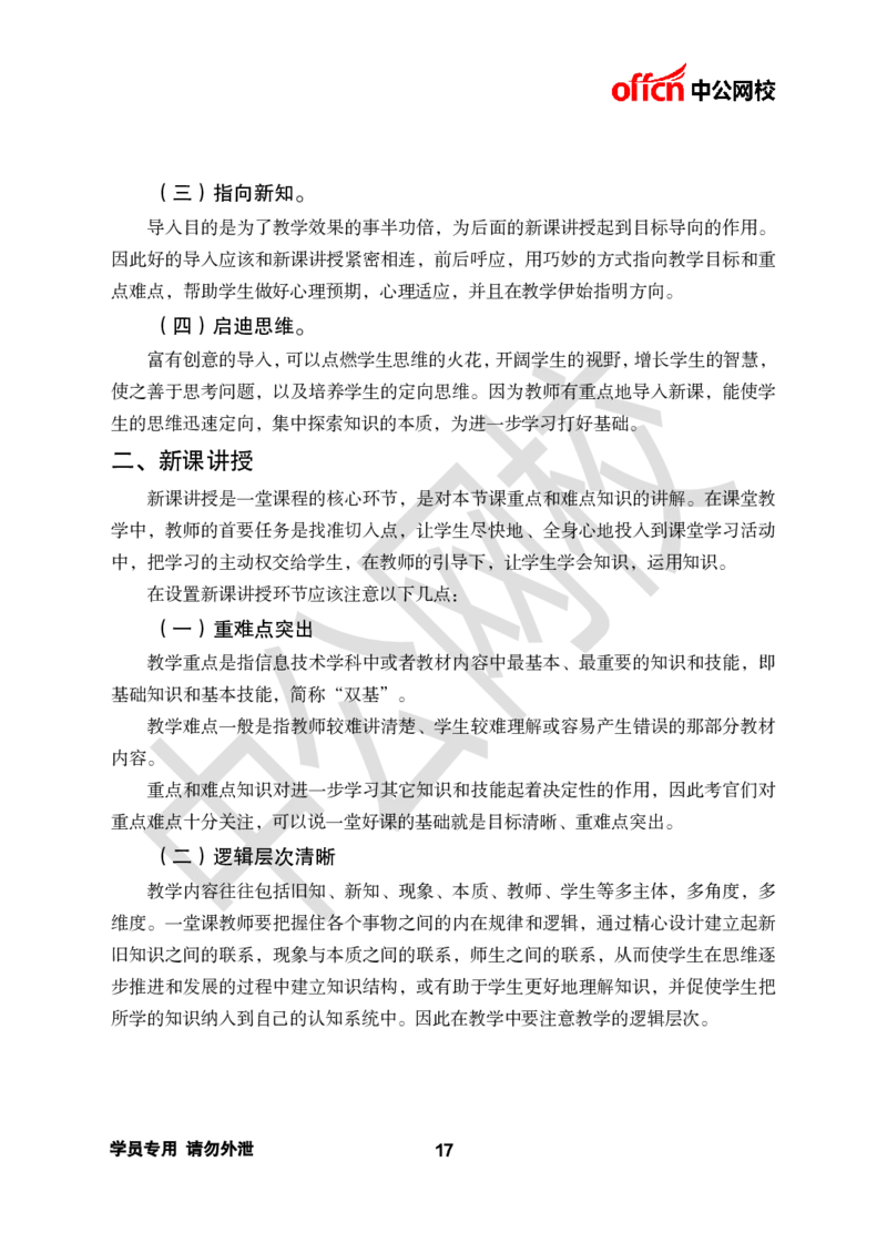 ZG-试讲理论篇_教资初高中_教资面试2025教资面试备考资料合集_教资面试资料合集_2025教资面试资料_25上教资面试中学合集_教资面试逐字稿_初中信息技术面试知识点