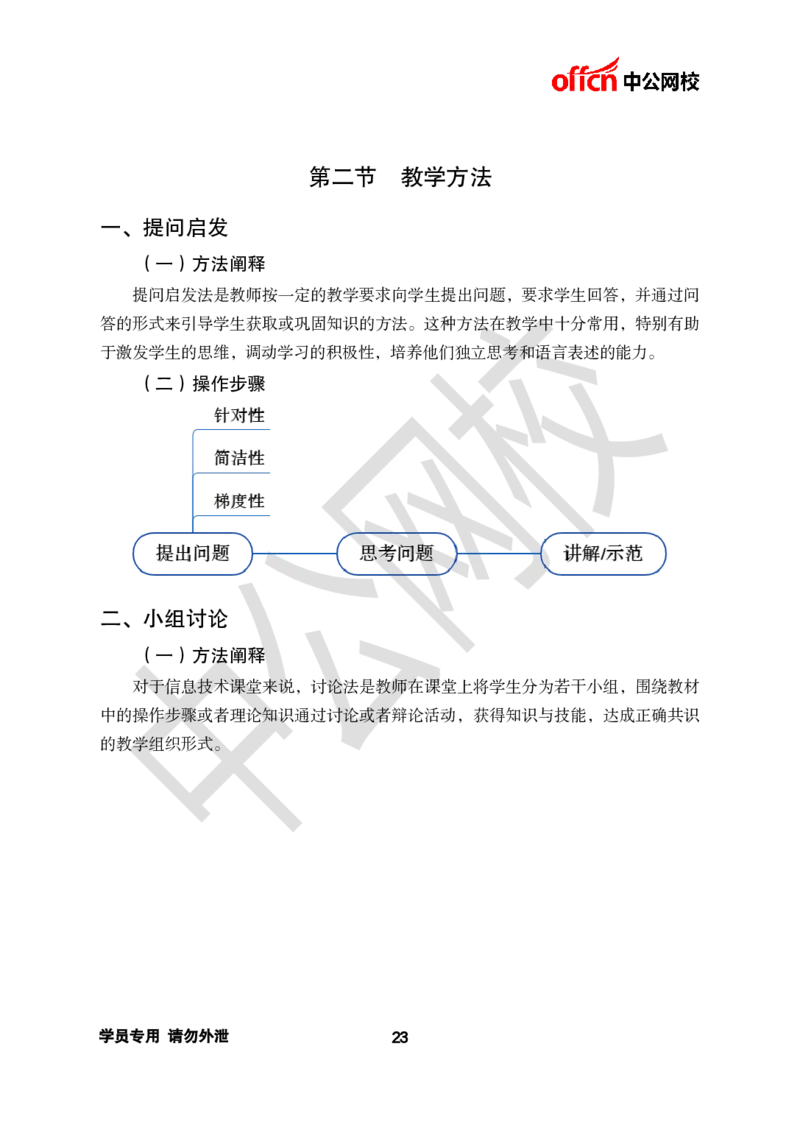 ZG-试讲理论篇_教资初高中_教资面试2025教资面试备考资料合集_教资面试资料合集_2025教资面试资料_25上教资面试中学合集_教资面试逐字稿_初中信息技术面试知识点