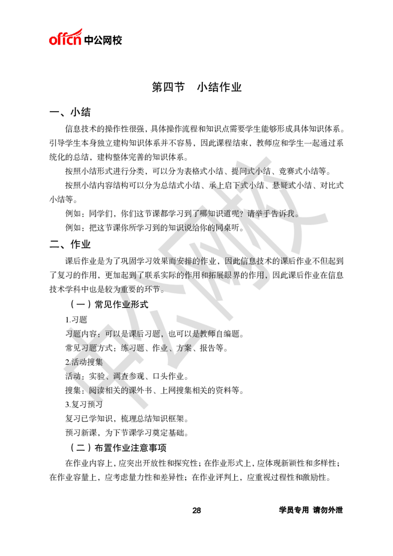 ZG-试讲理论篇_教资初高中_教资面试2025教资面试备考资料合集_教资面试资料合集_2025教资面试资料_25上教资面试中学合集_教资面试逐字稿_初中信息技术面试知识点