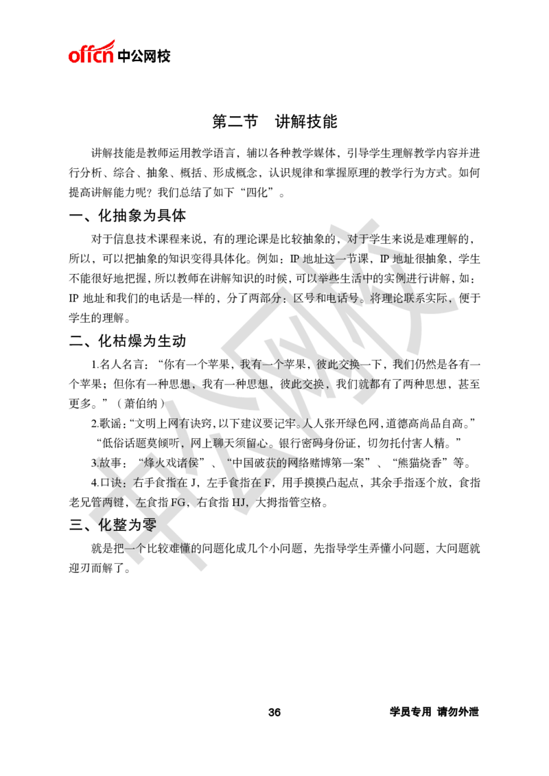 ZG-试讲理论篇_教资初高中_教资面试2025教资面试备考资料合集_教资面试资料合集_2025教资面试资料_25上教资面试中学合集_教资面试逐字稿_初中信息技术面试知识点