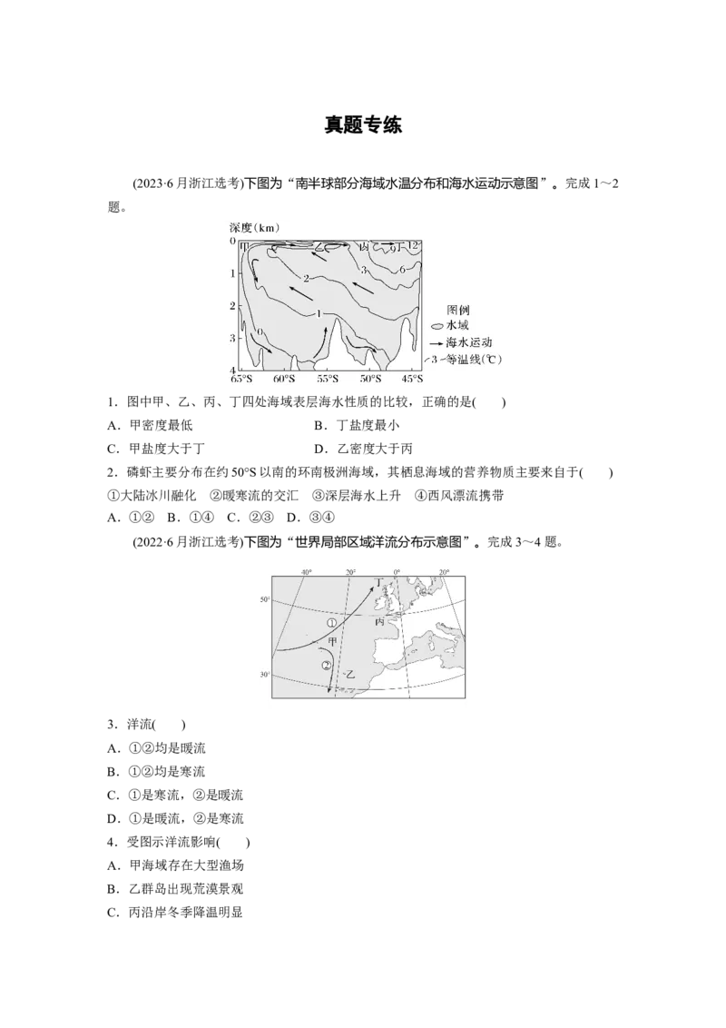 第四章　真题专练_9.2025地理总复习_2025年新高考资料_一轮复习_2025高考大一轮复习讲义+练习（完结）_2025高考大一轮复习地理（人教版）_2025一轮复习87练_第一部分　自然地理