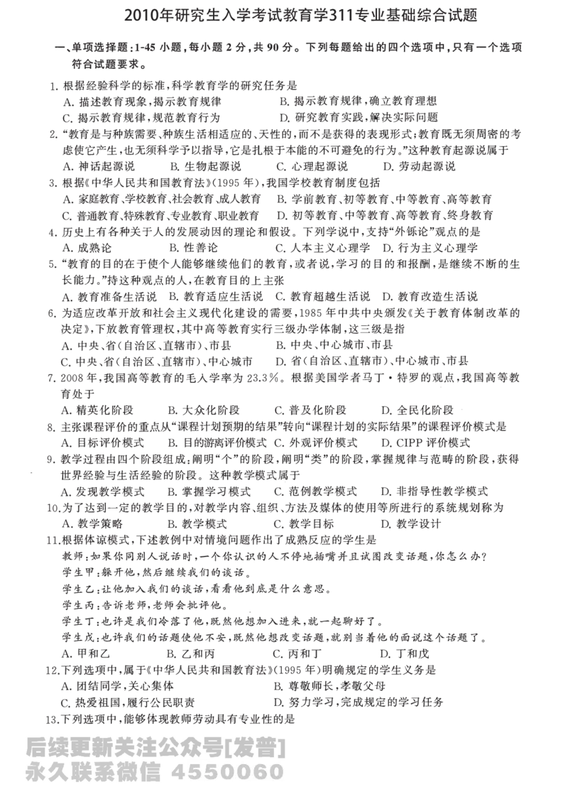 2010年教育学311真题免费分享_考研_11.311教育学历年真题_01311教育学真题