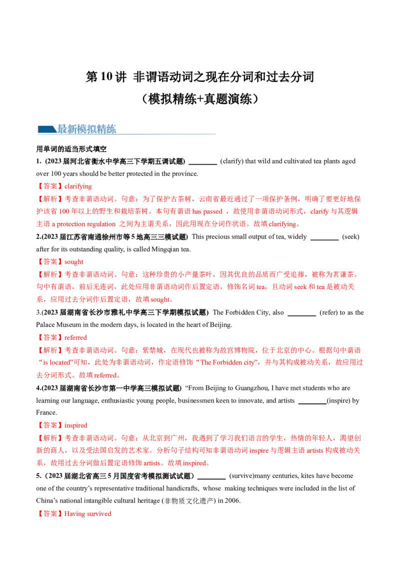 第10讲非谓语动词之现在分词和过去分词（练）-2024年高考英语一轮复习讲练测（新教材新高考）（解析版）_3.2025英语总复习_2024年新高考资料_1.2024一轮复习_第一-六部分
