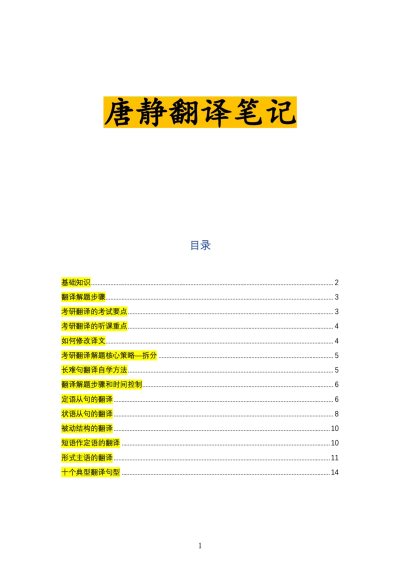 唐静翻译笔记_考研_英语_04.唐静_25唐静《必备800词》+《翻译笔记》_25唐静《翻译笔记》