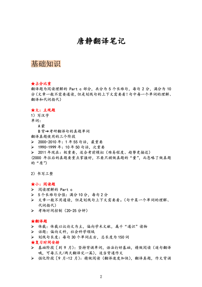 唐静翻译笔记_考研_英语_04.唐静_25唐静《必备800词》+《翻译笔记》_25唐静《翻译笔记》