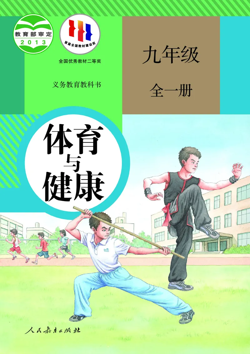 初中三年级体育与健康_教资初高中_教资面试2025教资面试备考资料合集_教资面试资料合集_3、教资面试资料包大全_45大圣中小幼面试资料包_初中_体育_初中体育&mdash;人教版