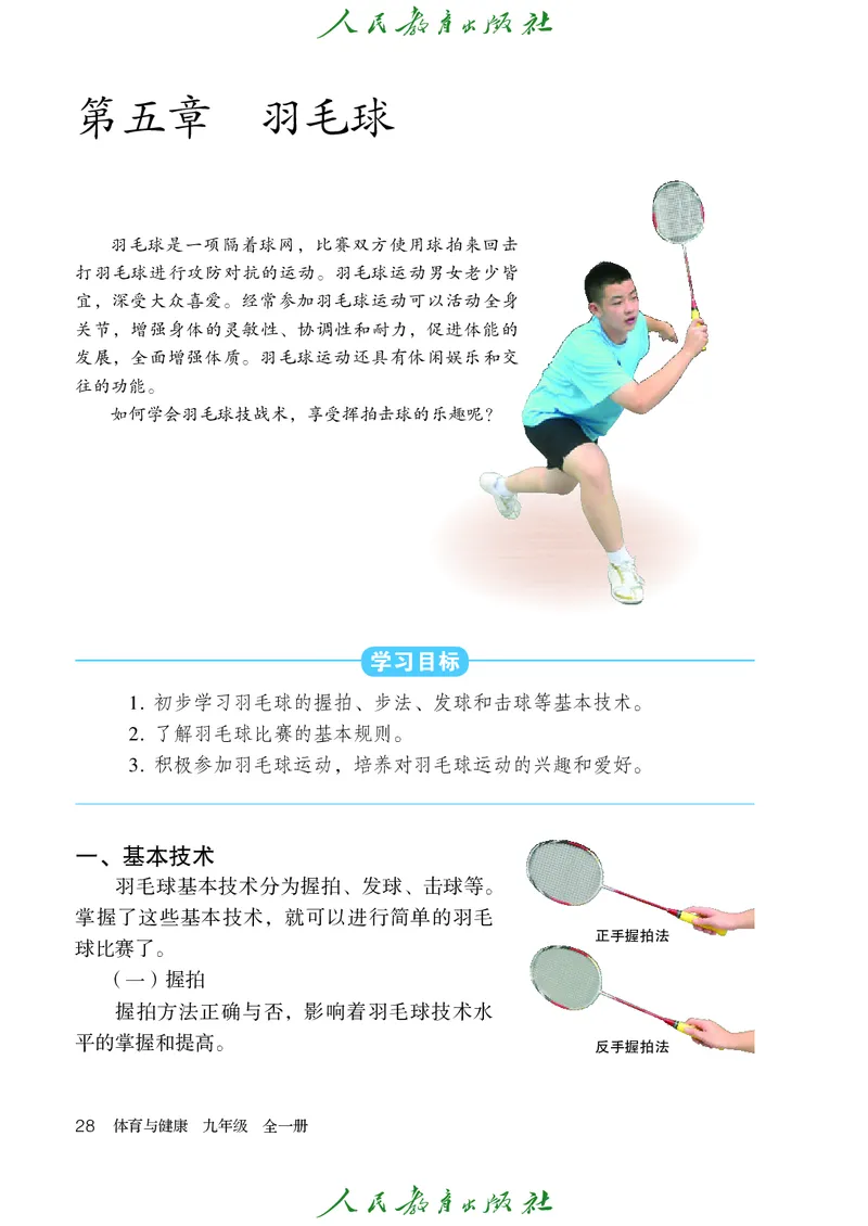 初中三年级体育与健康_教资初高中_教资面试2025教资面试备考资料合集_教资面试资料合集_3、教资面试资料包大全_45大圣中小幼面试资料包_初中_体育_初中体育&mdash;人教版