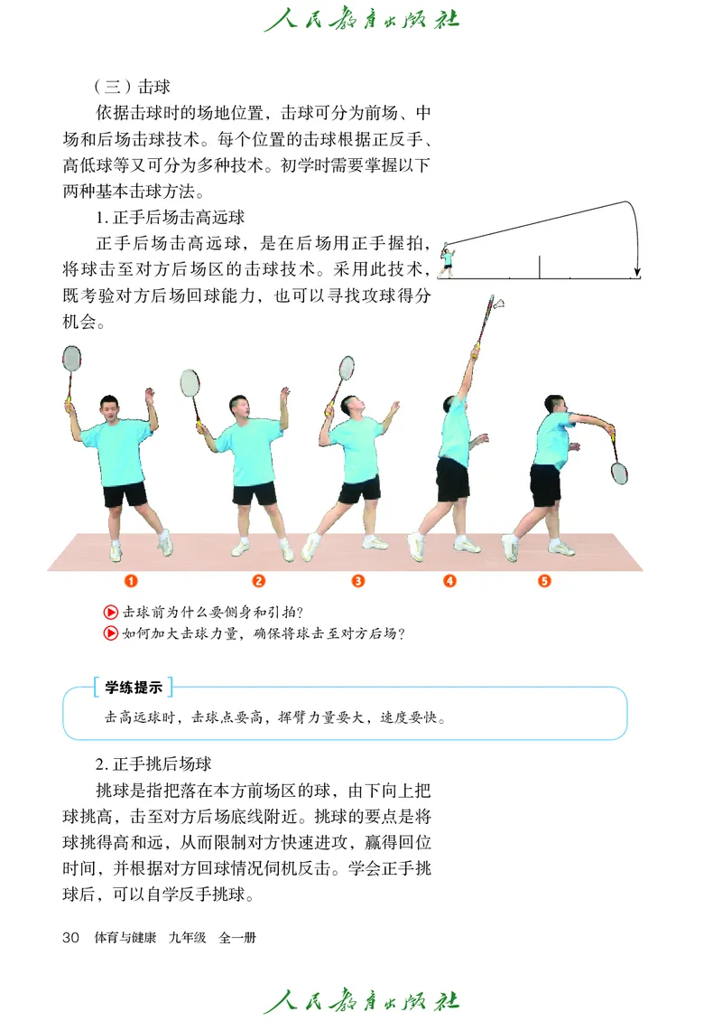初中三年级体育与健康_教资初高中_教资面试2025教资面试备考资料合集_教资面试资料合集_3、教资面试资料包大全_45大圣中小幼面试资料包_初中_体育_初中体育&mdash;人教版